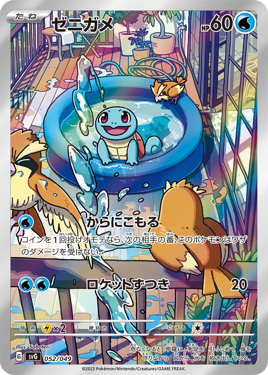 【PSA10】ゼニガメ(AR仕様){052/049} [SVG] PSA10)ゼニガメ (AR仕様) SVG 052/049