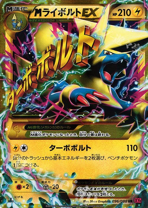 PSA10鑑定済〕MライボルトEX【UR】{096/088}ボックスパックシングル