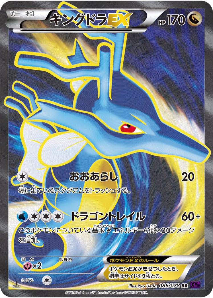 【激安通販 オンラインショップ】 状態B】キングドラEX 1ED 085/078 XY10 SR ポケモンカードゲーム
