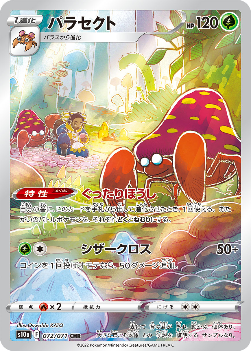PSA10)パラセクト CHR S10a 072/071