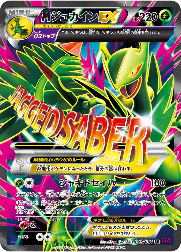 注目の福袋！ PSA10)MジュカインEX 1ED 083/081 XY7 SR 【削除予定】その他