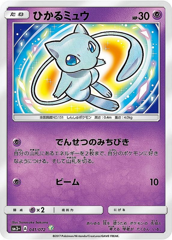 PSA10)ひかるミュウ H SM3+ 041/072