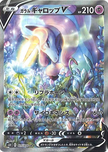 PSA10)ガラルギャロップV SR(SA) S6H 075/070