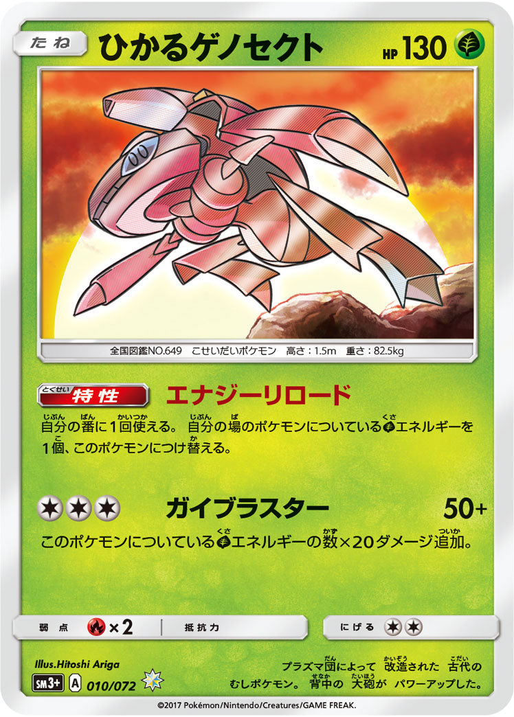 PK-SM3+-010 ひかるゲノセクト H | ポケモンカード,SMシリーズ