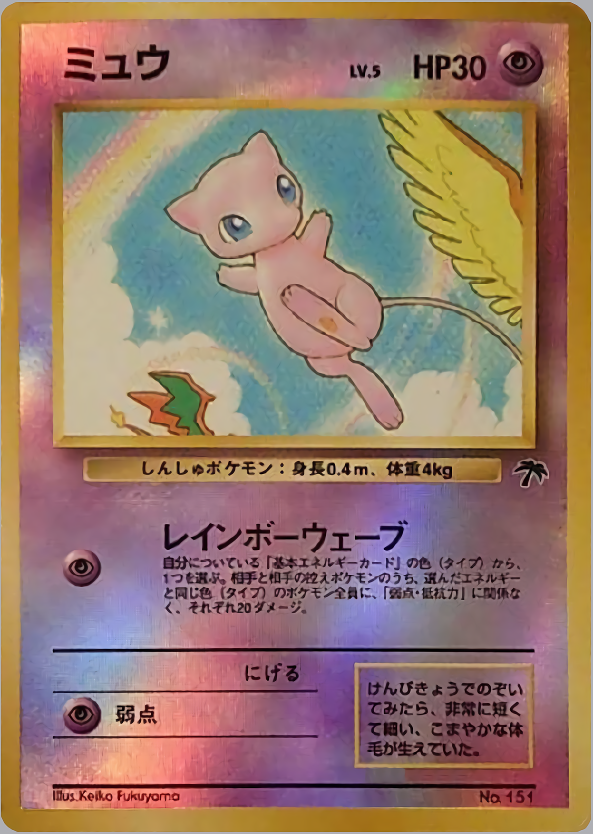 PSA8 ミュウ 悪し ポケモンキッズ 初期 初版 カード PART1
