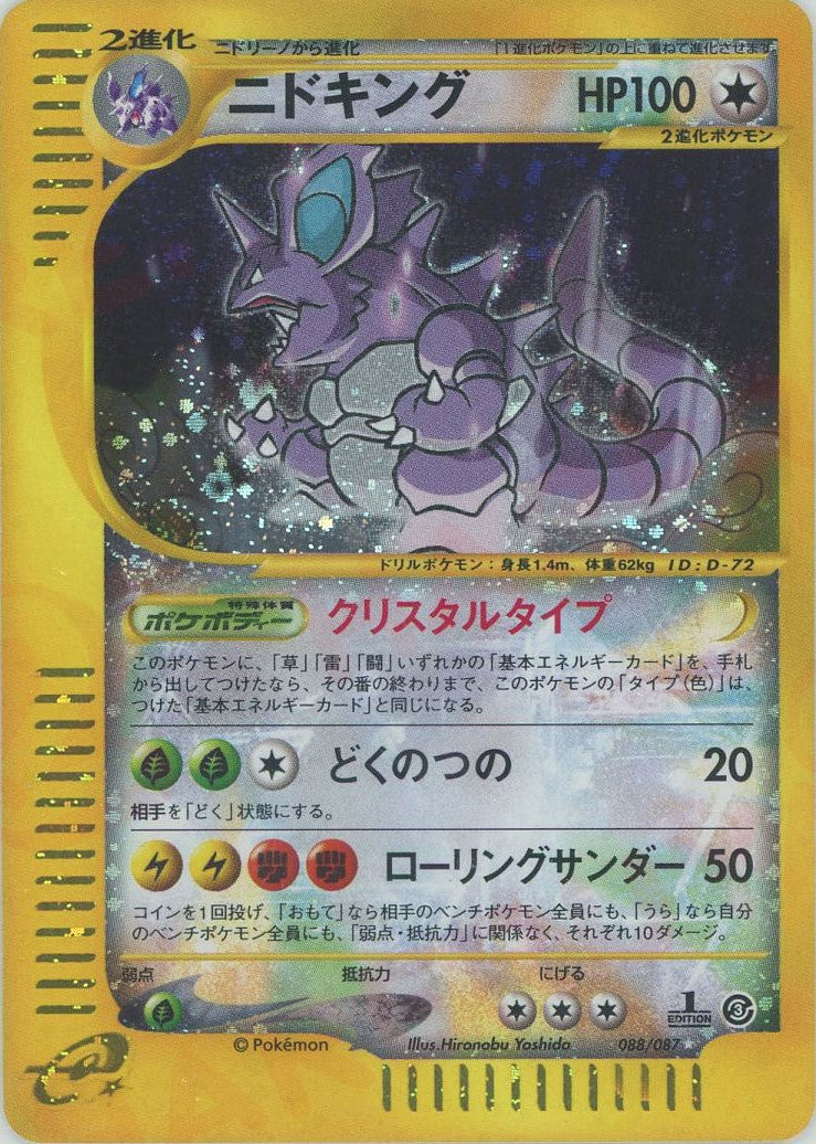 ニドキング1st　カードe　PSA10 ポケモンカード PSA10)ニドキング ☆ e3 088/087 1st