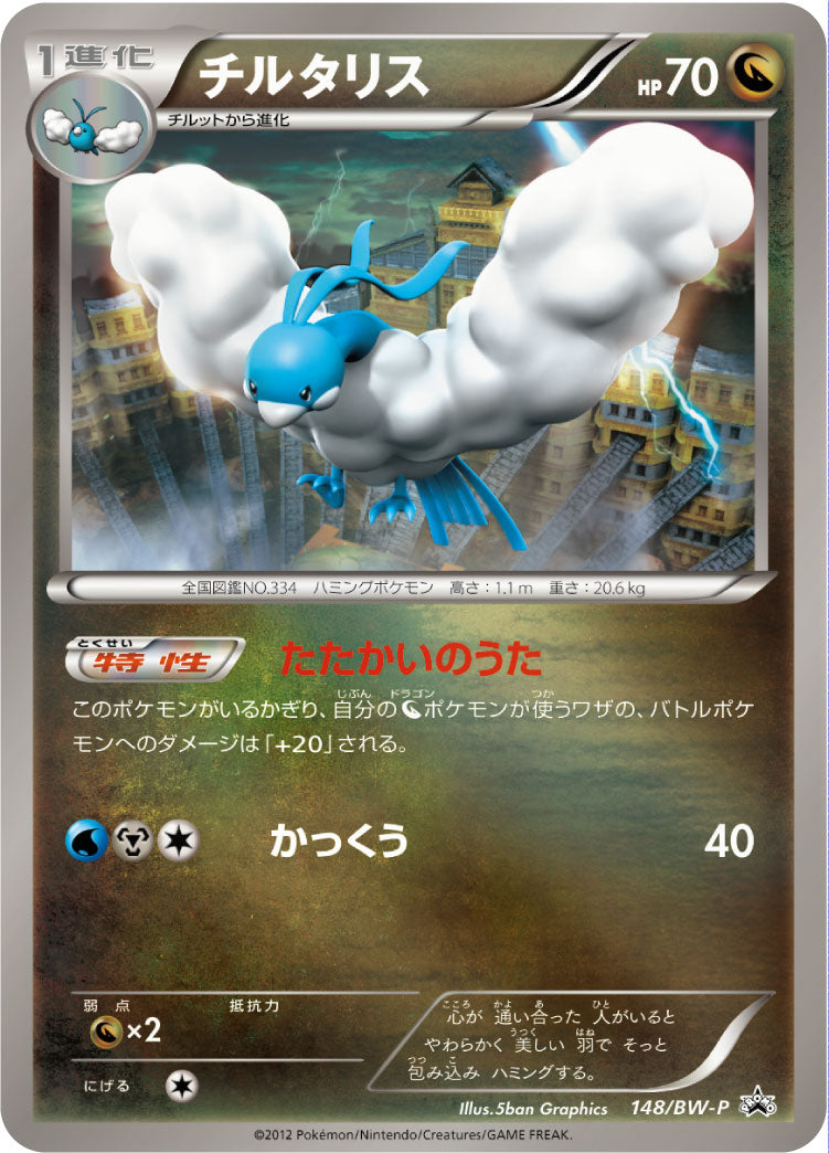 【大学生の特権】学生証で送料無料になる チルタリス 148/BW-P PROMO ポケモンカードゲーム