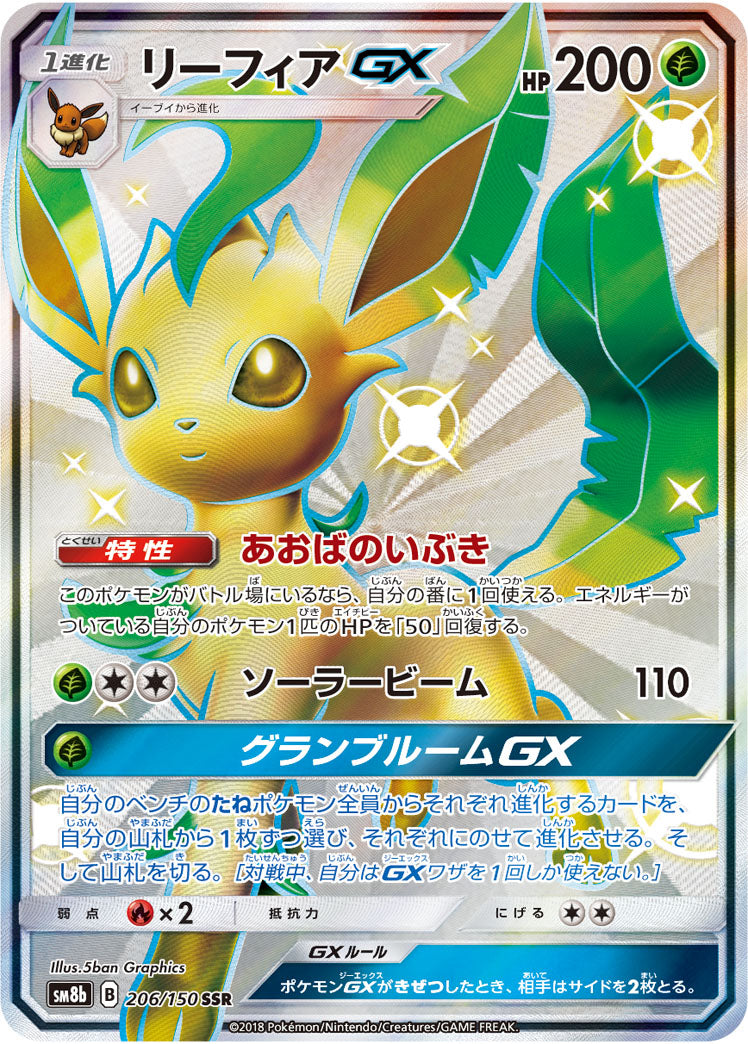 ★PSA10★【リーフィアGX/SSR/SM8b】LEAFEON 206/150 ☆PSA10☆【リーフィアGX/SSR/SM8b】LEAFEON 206/150