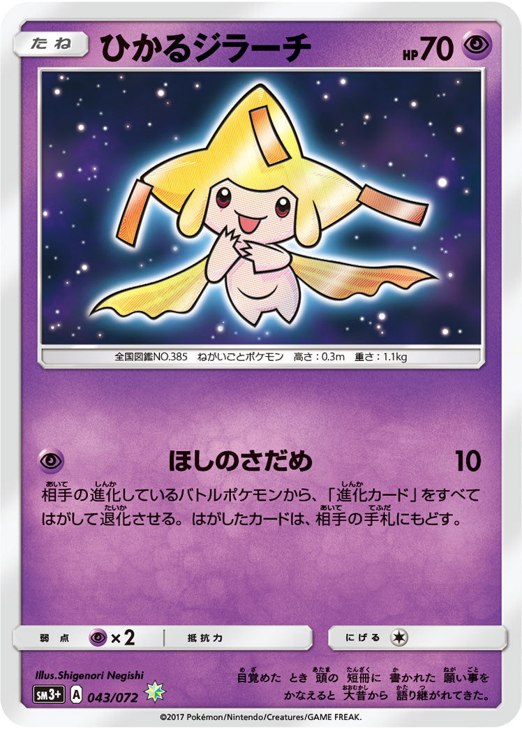 ひかるジラーチ　psa9 PSA9)ひかるジラーチ H SM3+ 043/072
