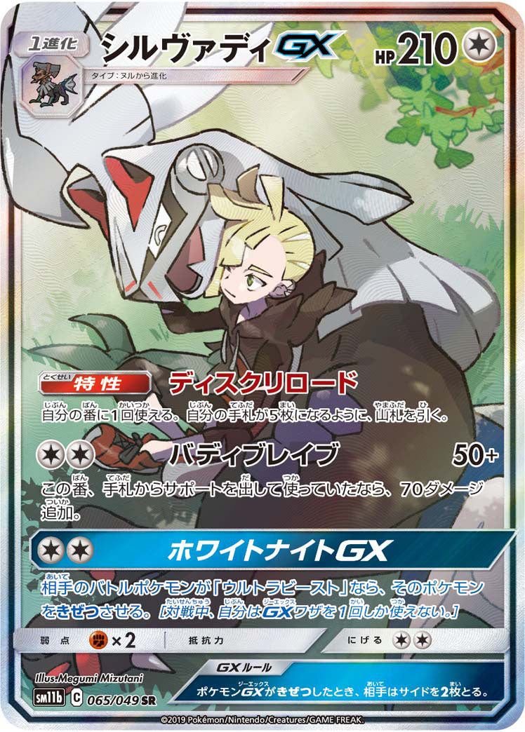 PSA10)シルヴァディGX SR(SA) SM11b 065/049