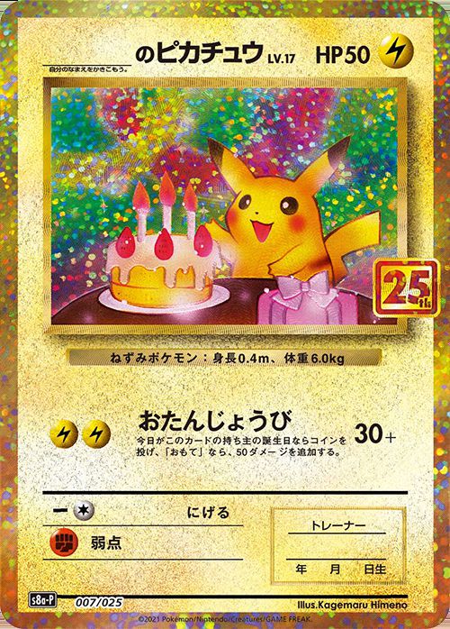 PSA10 ポケモンカード _のピカチュウ 007/025 プロモカードパック 25th ANNIVERSARY edition 鑑定品 おたんじょうび (シングルカード)｜売買されたオークション情報、yahooの商品情報をアーカイブ公開 - トレーディングカードゲーム