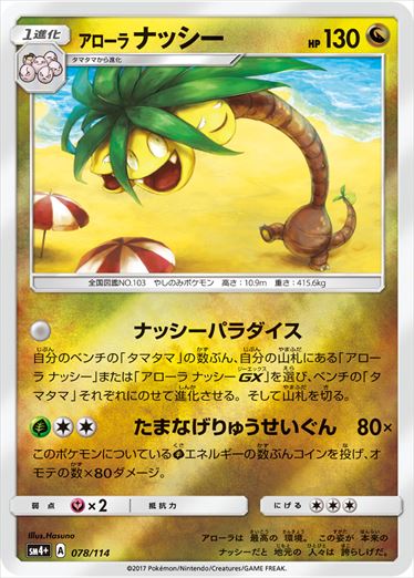 【状態B】アローラナッシー  SM4+ 078/114