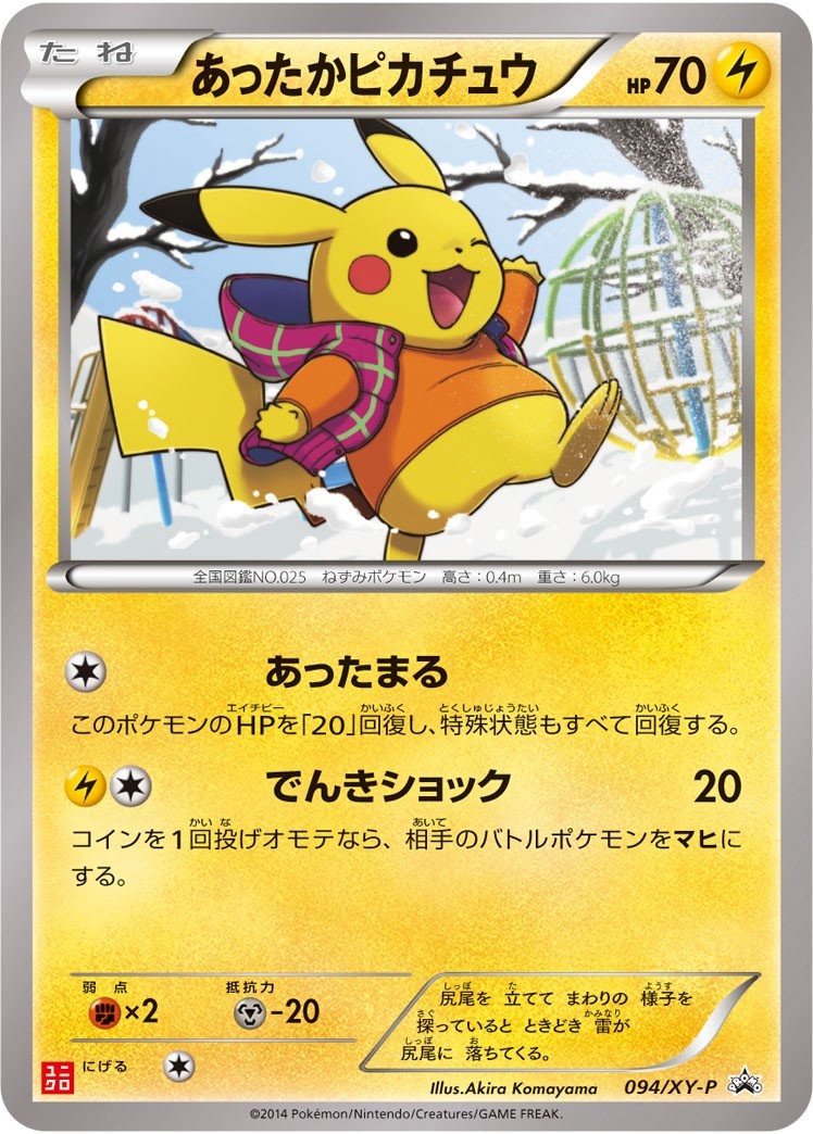 状態B+)あったかピカチュウ PROMO 094/XY-P