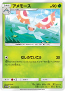 アメモース U SM1M 003/060