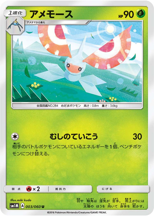 アメモース U SM1M 003/060