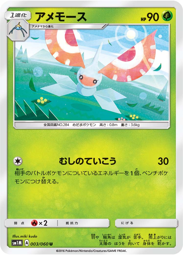 アメモース U SM1M 003/060