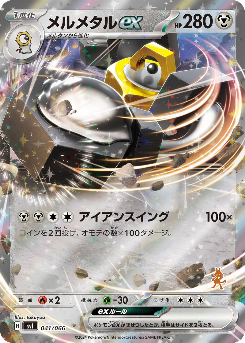 【状態B】メルメタルex SVI 041/066