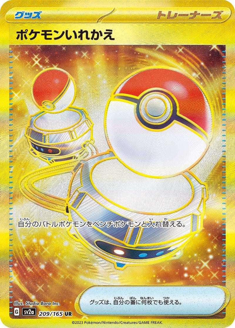 【状態C】ポケモンいれかえ UR SV2a 209/165 【K】