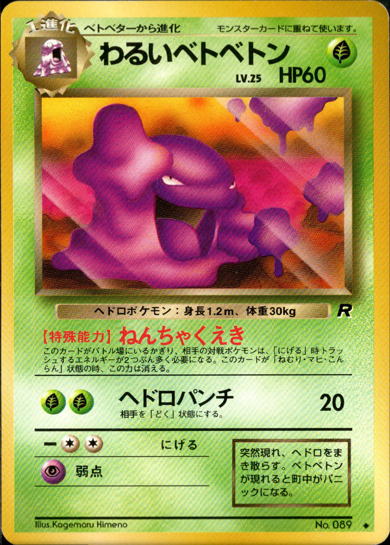 【状態B】わるいベトベトン ◆ 1st4 009/065