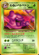 【状態C】わるいベトベトン ◆ 1st4 009/065