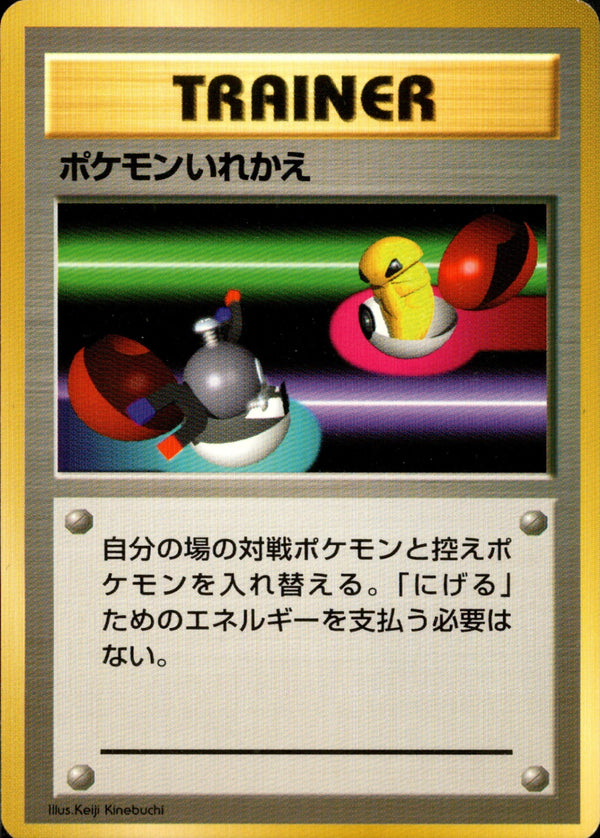 【状態C】ポケモンいれかえ 【初版】 1st1 086/096