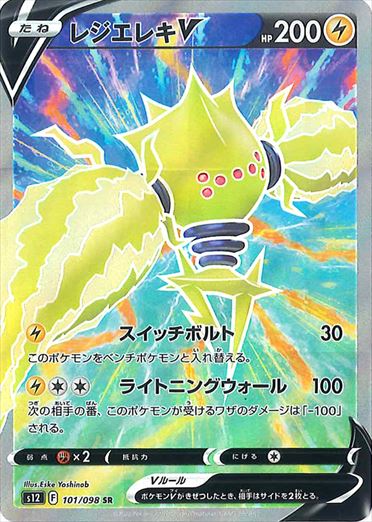 レジエレキV SR S12 101/098