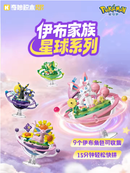 ポケモン×Keep Play プラネットシリーズ イーブイ