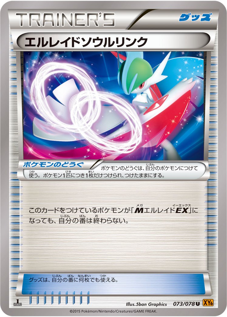 状態B)エルレイドソウルリンク U XY6 073/078