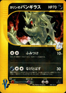 PSA7)カリンのバンギラス VS 090/141 【1ED】