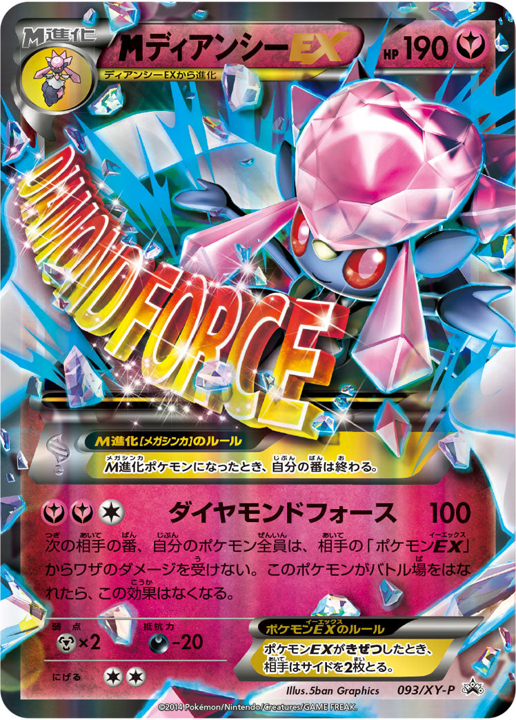 【状態A-】MディアンシーEX PROMO 093/XY-P