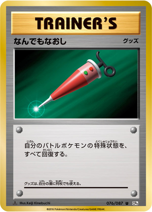 【状態B】なんでもなおし U CP6 076/087