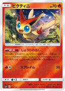 ビクティニ  SM4+ 014/114