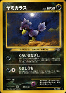 【状態C】ヤミカラス ★ neo1 055/096