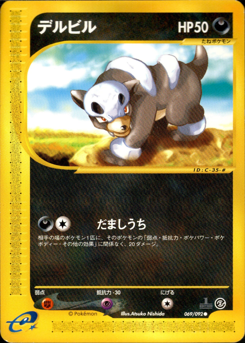 【状態C】デルビル e2 069/092 【1ED】