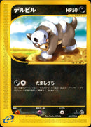 【状態B】デルビル e2 069/092 【1ED】