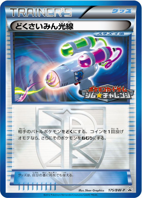 どくさいみん光線 PROMO 175/BW-P