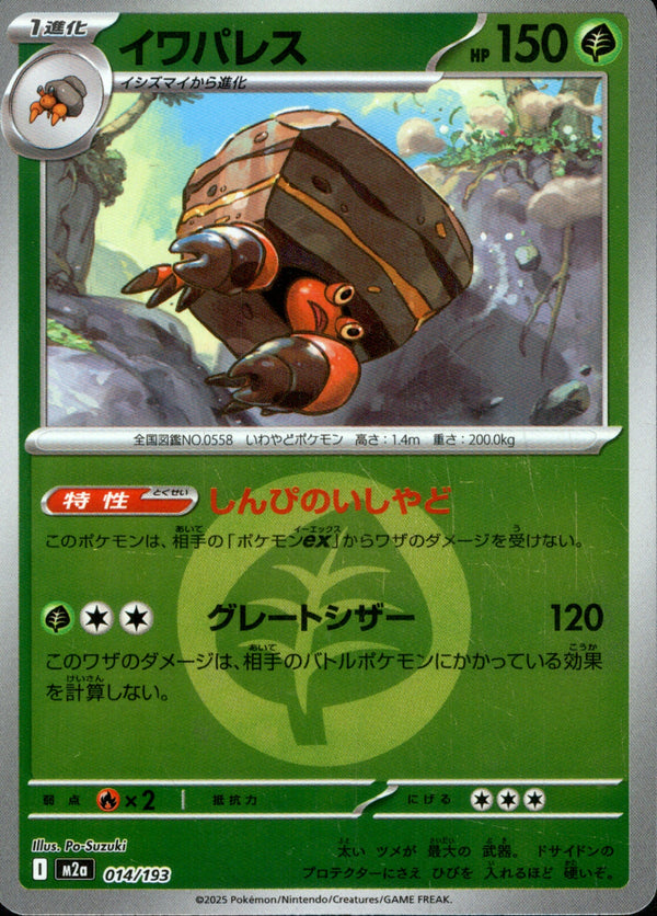 タイプ)イワパレス ミラー M2a 014/193