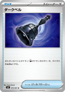 ダークベル U M5 070/081
