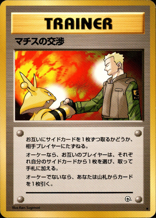 マチスの交渉 ◆ 1stGYM1 081/096