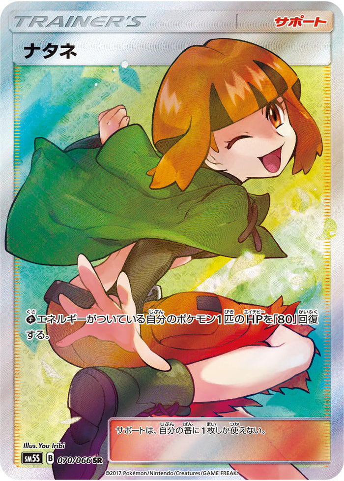 ☆☆ ポケモン ポケカ ナタネ 070/066 SR 状態A-】ナタネ SR SM5S 070/066 【KK】