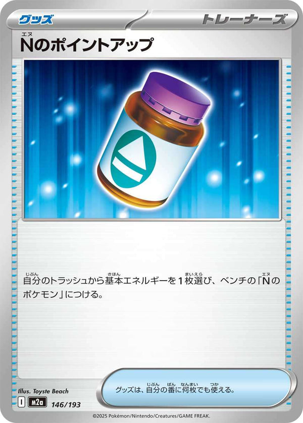 Nのポイントアップ  M2a 146/193