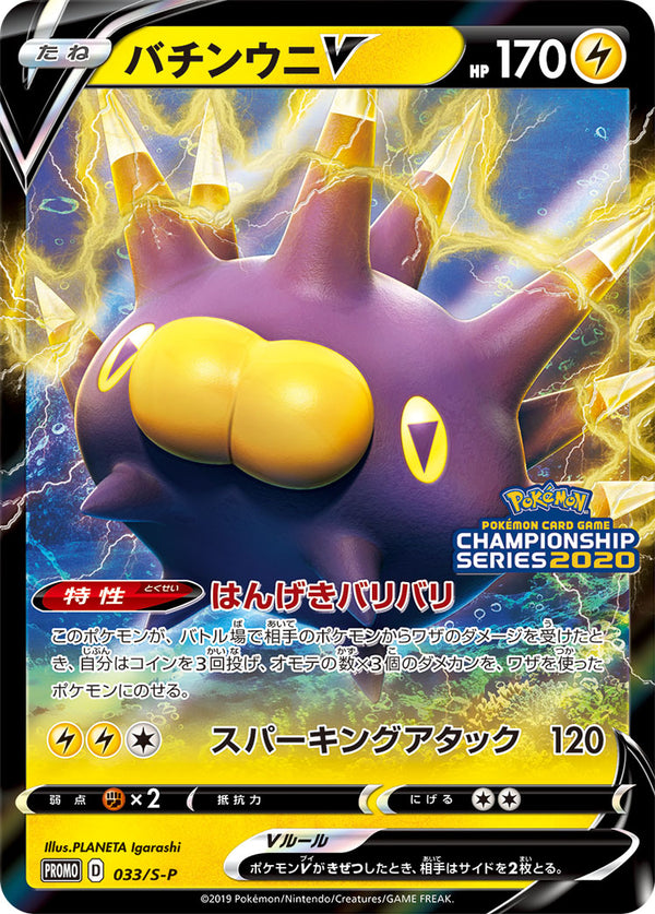 バチンウニV PROMO 033/S-P