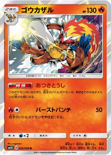 ゴウカザル R SM5S 020/066