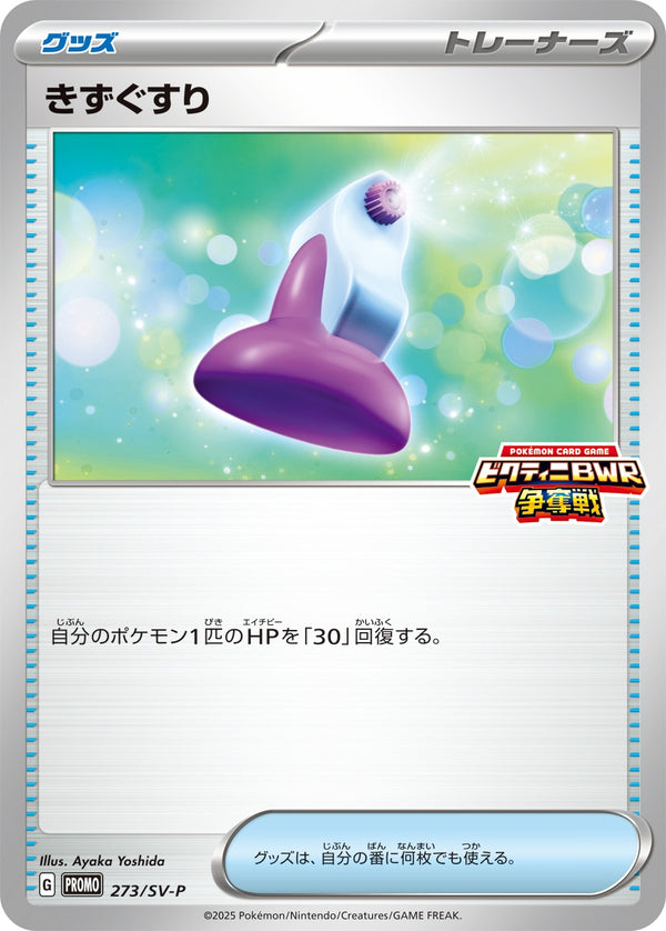 きずぐすり PROMO 273/SV-P