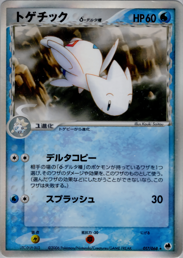【状態C】トゲチック δ-デルタ種 PCG9 017/068 アンリミ