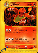 【状態B-】リザード  e1s 011/029 【1ED】