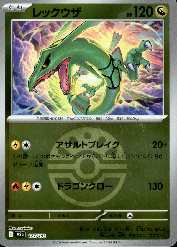 ボール)レックウザ ミラー M2a 127/193