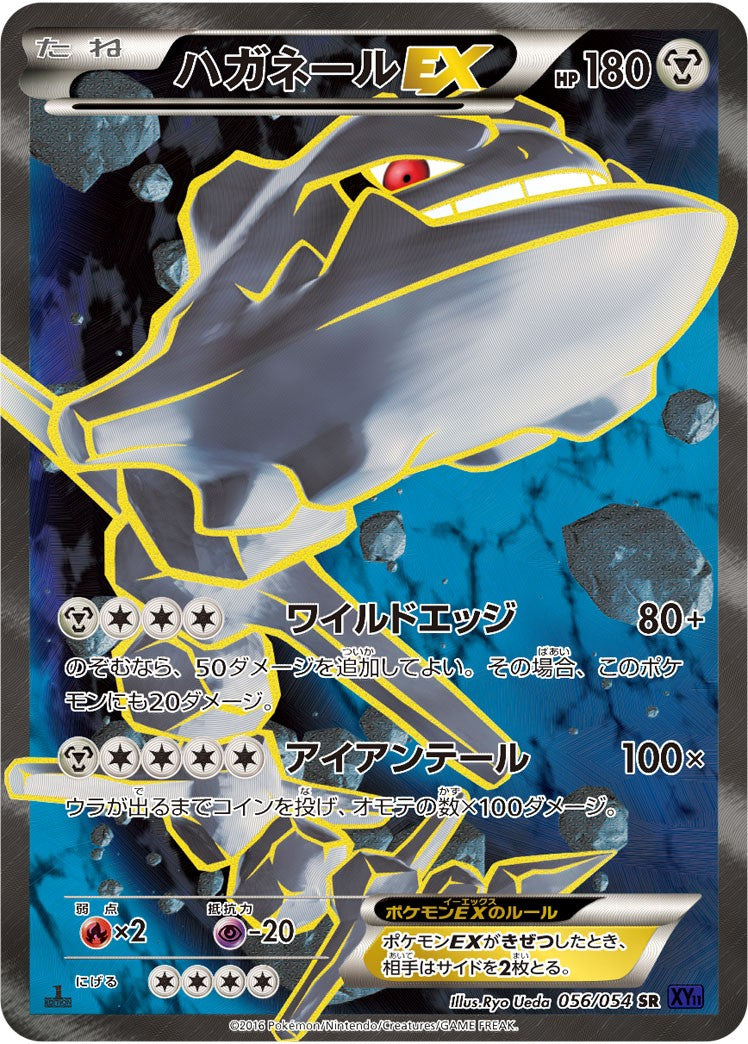 【状態C】ハガネールEX SR XY11 056/054 1ED