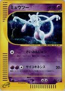 【状態A】PSA10)ミュウツー e1 118/128 1ED