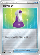 きずぐすり SN 014/024